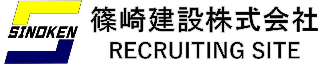 篠崎建設 採用サイト